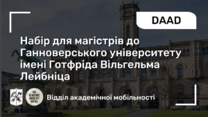 Ганновер магістри ДААД