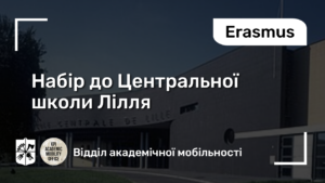 Центральна школа Лілля